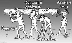 Найсильніші вчителі потерпають найбільше