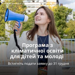 Програма з кліматичної освіти для дітей та молоді