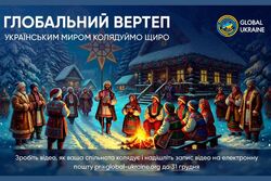 Долучайтеся до щорічного флешмобу «Глобальний вертеп»