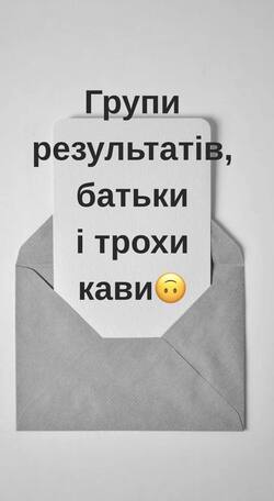 Групи результатів, батьки і трохи кави