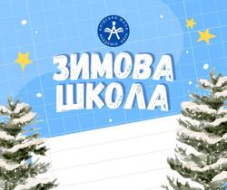 Стартує Зимова математична школа від Київської МАН