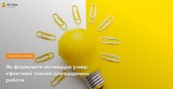 Як формувати мотивацію учнів: ефективні техніки для щоденної роботи