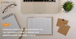 Надання відпусток працівникам під час воєнного стану: поради для адміністрації закладів освіти