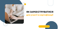 Як зареєструватися для участі в сертифікації