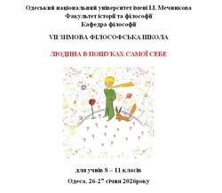 VII Зимова філософська школа