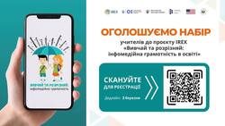 Загальнонаціональний проєкт «Вивчай та розрізняй: інфомедійна грамотність в освіті»