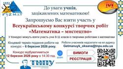 Всеукраїнський конкурс творчих робіт «Математика – мистецтво»