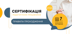 Сертифікація-2026: правила проходження незалежного тестування