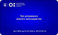 МОН посилює контроль за використанням української мови в школах: учителів та батьків закликають дотримуватися законодавства