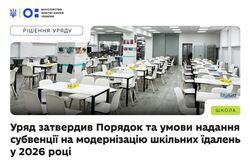 Уряд затвердив Порядок та умови надання субвенції на модернізацію шкільних їдалень у 2026 році