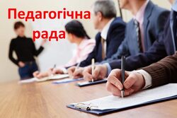 Повноваження педагогічної ради