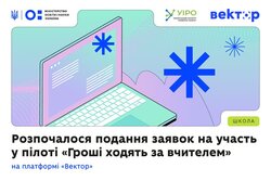 Розпочалося подання заявок на участь у пілоті «Гроші ходять за вчителем»
