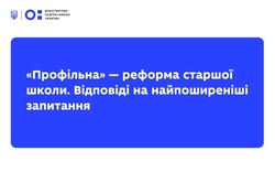 «Профільна» — реформа старшої школи. Відповіді на найпоширеніші запитання