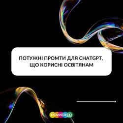 Потужні промти для ChatGPT, що корисні освітянам