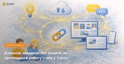 Домашнє завдання без зошита: як організувати роботу учнів у Canva