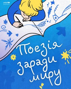 Конкурс для дітей та молоді «Поезія заради миру» від ЮНІСЕФ