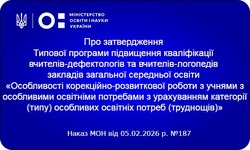 МОН затвердило нову Типову програму підвищення кваліфікації для вчителів-дефектологів та логопедів