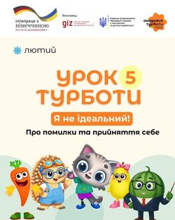 "Я не ідеальний": зустрічайте п’ятий Урок Турботи