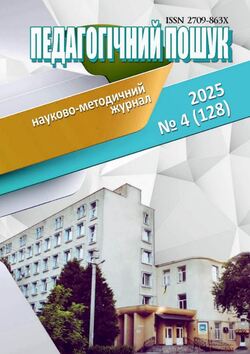 Науково-методичний журнал "Педагогічний пошук" №4/2025