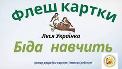 ФЛЕШ КАРТКИ до казки Л.Українки "Біда навчить"  (для 1-4 класів)