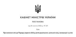 Внесено зміни до Порядку ведення обліку дітей дошкільного, шкільного віку, вихованців та учнів