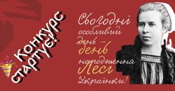 Стартує VI Міжнародний конкурс «Змагаймось за нове життя!», присвячений Лесі Українці