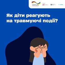 Як діти реагують на травмуючі події?