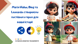 Інструменти ШІ: як створити одного персонажа для цілої історії?