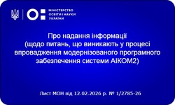 Роз`яснення МОН щодо питань, що виникають у процесі впровадження модернізованого програмного забезпечення системи АІКОМ 2