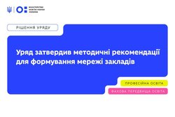Уряд затвердив методичні рекомендації для формування мережі професійної та фахової передвищої освіти