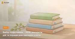 Вибір підручників – 2026: алгоритм дій та поради для закладів освіти