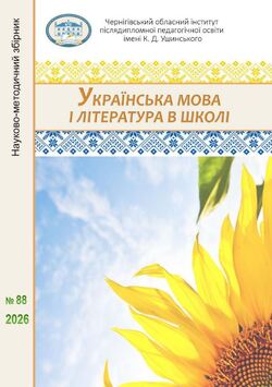 "Українська мова і література в школі" науково-методичний збірник № 88