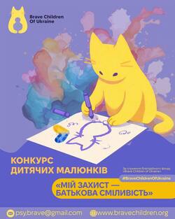 Всеукраїнський конкурс дитячих малюнків «Мій захист — батькова сміливість»