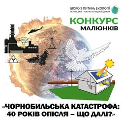 Всеукраїнський екологічний конкурс малюнків «Чорнобильська катастрофа: 40 років опісля – що далі?»