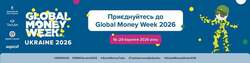 16 березня в Україні стартував Global Money Week 2026