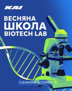 Весняна школа BioTECH LAB від КАІ