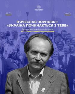 Онлайн-урок до Дня памʼяті про українського політика, голову Народного Руху В’ячеслава Чорновола