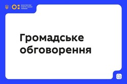 МОН пропонує для громадського обговорення проєкт наказу «Про внесення Змін до Порядку проведення апробації навчальної літератури для закладів загальної середньої освіти»