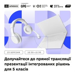 МОН запрошує на подію «Освіта для життя: інтегровані рішення для 5 класу»