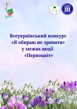 Всеукраїнський конкурс «Я обираю не зривати» у межах акції «Первоцвіт»
