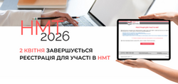 НМТ-2026: 2 квітня завершується реєстрація