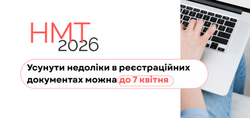Реєстрацію на НМТ-2026 завершено. Усунути недоліки можна до 7 квітня