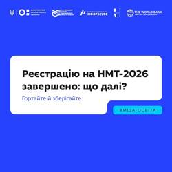 Реєстрацію на НМТ-2026: завершено що далі