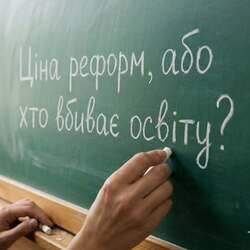 Арифметика реформи. Або хто насправді вбиває освіту?