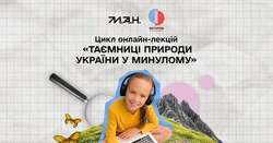 Цикл онлайн-лекцій "Таємниці природи України у минулому"