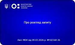 МОН роз’яснило правила викладання для керівників закладів освіти та особливості роботи під час канікул