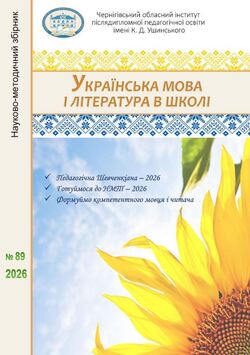 "Українська мова і література в школі" науково-методичний збірник № 89