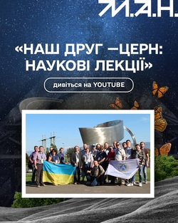 «Наш друг — ЦЕРН: наукові лекції»: цикл відеолекцій від Малої академії наук