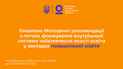 Оновлено Методичні рекомендації з питань формування внутрішньої системи забезпечення якості освіти у закладах позашкільної освіти