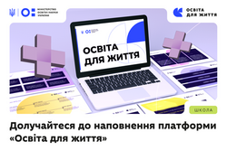 МОН запрошує педагогів долучитися до наповнення платформи «Освіта для життя»